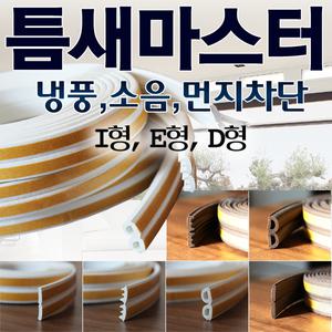 문풍지 현관문 창문 방음 소음 차단 틈막이 틈마기 풍지판 틈새 방풍 모문풍지 투명 하단막이