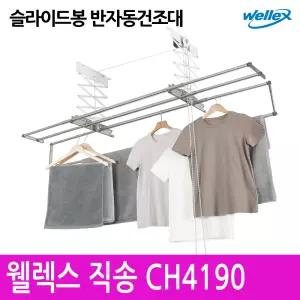 웰렉스 반자동 슬라이드봉 베란다천장빨래건조대 튼튼한 천정형 이불 빨래건조대
