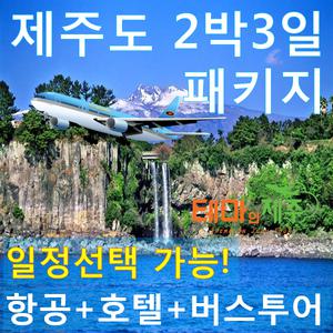 제주도2박3일여행/버스투어패키지/여행일정선택/항공권/숙소/식사포함/제주도여행