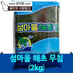 [냉동수산가공]섬마을 해초무침(2kg)