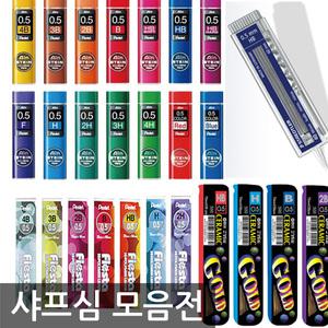 샤프심 모음전/스테들러/미쓰비시/펜텔/동아/아모스/모나미/파이로트/카본/나노다이야/샤프