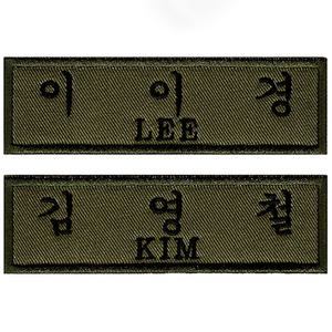 벨크로 군인명찰 / 군대 / 찍찍이 / 자수 이름표 제작