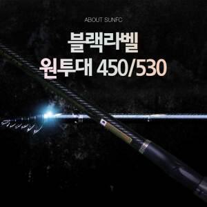 SUNFC 블랙라벨 원투대 450cm / 감성돔 돌돔 민물 낚시대 서프대  바다낚시 루어대