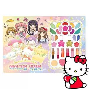 [하프클럽/베스트키즈]산리오캐릭터즈 메이크업 색칠북 화장놀이