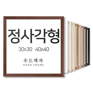 우드 30x30 40x40 사이즈 액자 정사각형 틀 프레임 보석 십자수 퍼즐