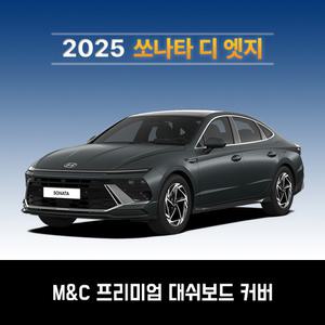 (다모아) 쏘나타 디 엣지 (2025년) / 부직포 원단 열차단 대쉬보드커버