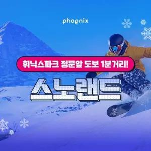 [강원][렌탈샵] 휘닉스파크 정문앞 도보 1분거리 스노랜드 렌탈&강습