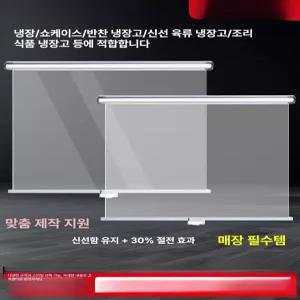 냉장고 냉기차단 커튼 가리개 롤스크린 쇼케이스 비닐 커버 업소용 구멍 단열 투명 덮개