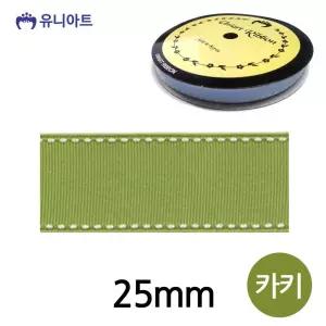 스티치 골직 롤 리본 25mm 카키/타이 줄 포장용 장식용 골지 공예용 꽃다발 디자인 재료 공작 미술 만들기