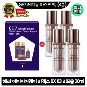 GE7 지이세븐 레티놀 마스크 팩 (4종)/헤라 에이지 어웨이 에스테틱 BX83 리포솜 20ml x4개 (총 80ml)
