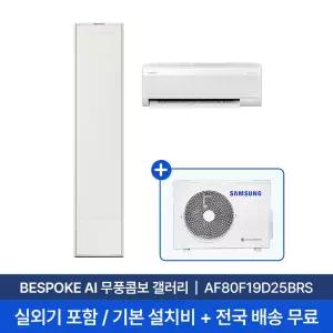 [삼성/전국설치] 19평+6평 비스포크 AI 무풍콤보 갤러리 홈멀티 2in1 에어컨 AF8