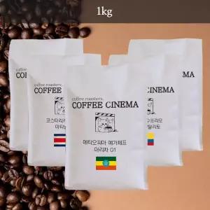 커피시네마 1kg 원두 홀빈 10종 선물세트 부모님 시댁 추석 모임 가족
