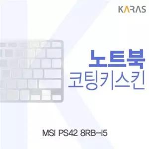 MSI PS42 8RB-i5용 코팅키스킨