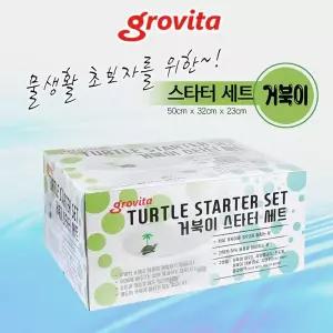 [하프클럽/올펫몰]그로비타 거북이 스타터세트 수생거북이키우기 풀세트