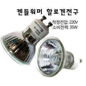 양키캔들워머전구/할로겐램프 220-35w/캔들워머전구