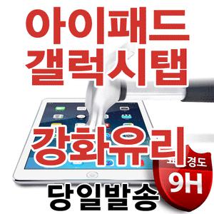 최고의 가성비 태블릿 9H 강화유리/갤럭시/탭4/S2/E/10.1/8.0/A/9.7/S 8.4/10.5/W/노트/아이패드/에어/미니/방탄/LG/G패드/지패드2/8.3/7.0/액정보호필름/SM-/T530/T330/T550/T700/T280/글라스/프로/세대/2016/T580