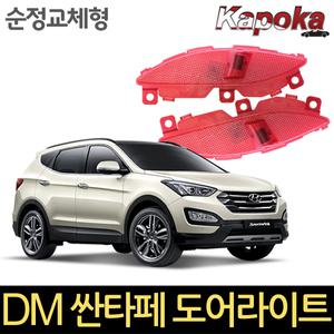 현대 싼타페DM 전용 순정교체형 LED 도어라이트 /2개한세트