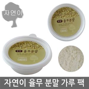 자연이 율무분말 20g x 1개/율무 마사지/마스크팩/자연 천연팩/얼굴/바디 마사지팩/곡물/사우나/목욕탕/찜질방