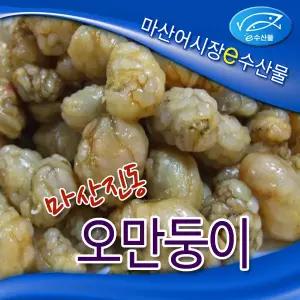 e수산물 냉동 오만둥이 마산 진동 오만둥이1kg 마산어시장 오만디 된장찌게 해물찜 미더덕사촌
