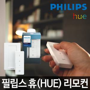 필립스 HUE 휴 리모컨 디머 스위치 스마트조명