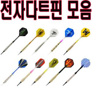 전자 다트 핀 디자인 다트핀 보드게임 실내게임