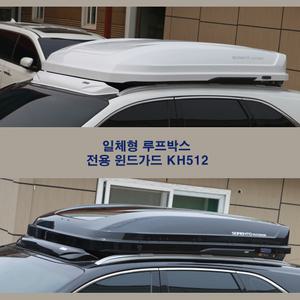 코토 G4렉스턴 일체형 루프박스 전용 윈드가드 KH512