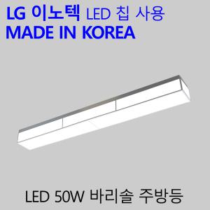 국산LED 주방전등 가정용 엘이디 주방 조명등 바리솔 50W