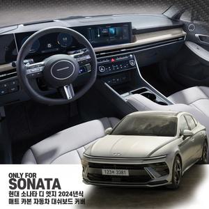현대 쏘나타 디 엣지 자동차 대시보드 덮개 무광 카본 블랙 매트 차량용 데쉬보드 가리개 HUD유/무 열 난반사 차단 국산 고급 순정형 실내정온도유지 실내꾸미기 인테리어 용품 쇼핑몰 새차 시승식 선물