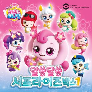 알쏭달쏭 캐치티니핑 서프라이즈1 랜덤1종 봉제인형 랜덤박스 장난감