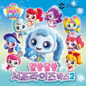 알쏭달쏭 캐치티니핑 서프라이즈2 랜덤1종 봉제인형 랜덤박스 장난감