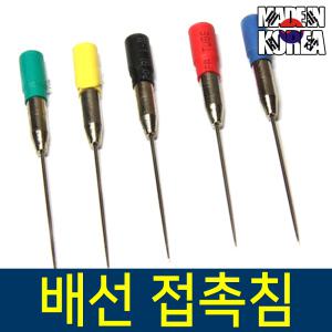 배선 접촉핀 측정 배선 테스터기 전류 테스타기 테스터 리드선 접촉침 벨소리 자동차 차량 특수 정비 부품