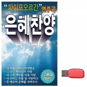 [하프클럽/셀러허브_여성트랜드패션]USB 파이프 오르간 연주곡 은혜찬양