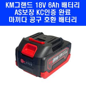 마끼다 18V 배터리 호환 6Ah 대용량 KM그랜드 국내제작 KC인증 밧데리