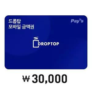 [카페드롭탑] 모바일금액권 3만원권