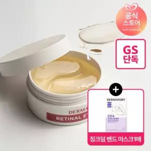 더마토리 프로 비타 에이 레티날 아이 패치 60매 [정가 22,000원]+(증정)징크덤 밴드 마스크1매