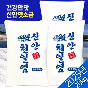 2025년 신안 천일염 굵은소금 20kg