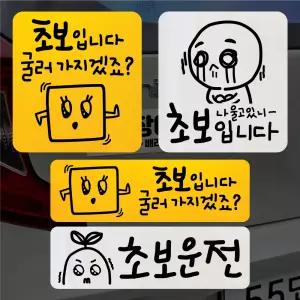 손그림형 초보운전 탈부착 자석 반사 스티커