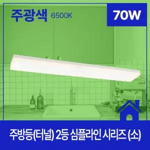 주방등 LED 심플라인 2등 70W 주광 6.5 KC 소 in-282846등 조명 LED등 식탁등