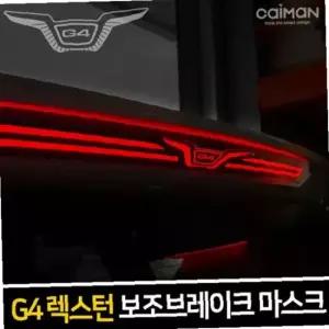 보조브레이크 마스크 G4렉스턴