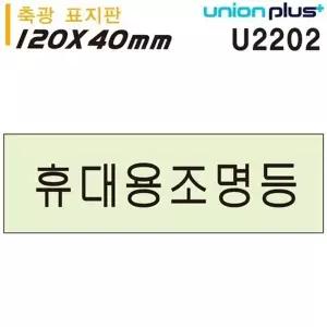 고품질 유니온 축광표지판 - 휴대용조명등 (120x40mm) (U2202) 실내간...
