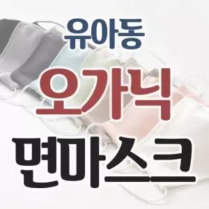 오즈맘 유아동용 오가닉 파스텔컬러 끈조절 면마스크