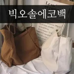 TBZ 핑크돼지 빅오솔에코백 에코백 가방 여자가방 쇼퍼백 데일리백 쇼퍼백