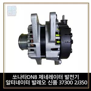 평화전장 쏘나타DN8 제네레이터 발전기 알터네이터 발레오 신품 37300 2J350