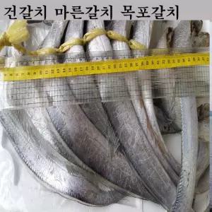 칼치 건칼치 13마리 목포건조갈치