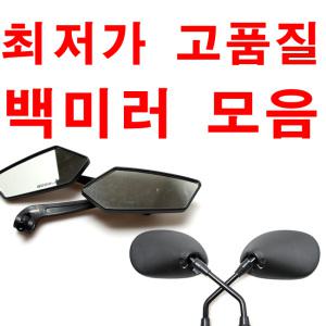 오토바이 백미러 스쿠터 거울 크롬 할리 백밀러 사이드 딩크 스컬