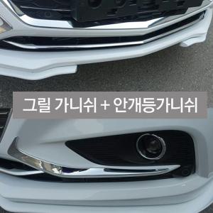 올뉴크루즈 프론트크롬가니쉬/코리아스포일러