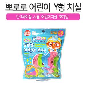 뽀로로 어린이 Y형치실(48p) 5팩 유아용어린이용치실