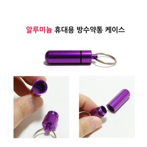 휴대용 알루미늄 방수약통 약통 열쇠고리 알약케이스