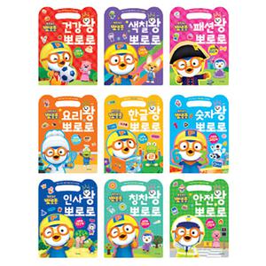 뽀로로스티커북 뽀로로 왕 시리즈 스티커 스티커북 9종 세트