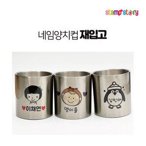 주문제작 네임양치컵  손잡이 없는 어린이양치컵 스테인레스컵 물컵